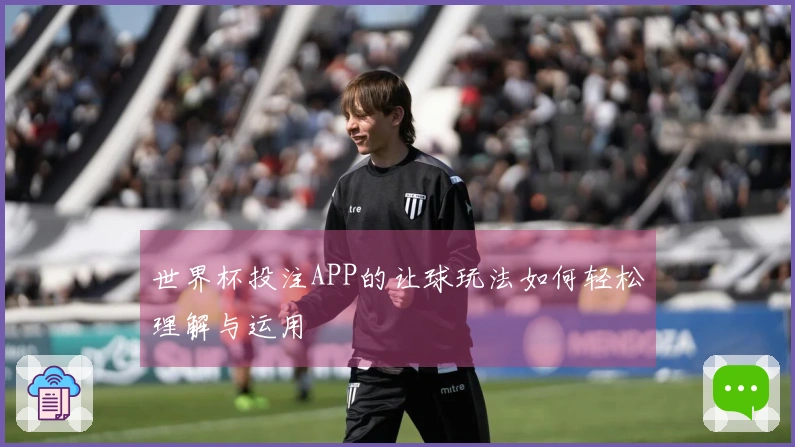 世界杯投注APP的让球玩法如何轻松理解与运用