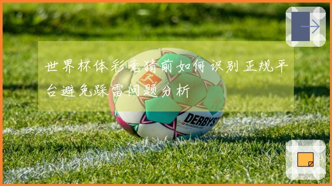 世界杯体彩竞猜前如何识别正规平台避免踩雷问题分析
