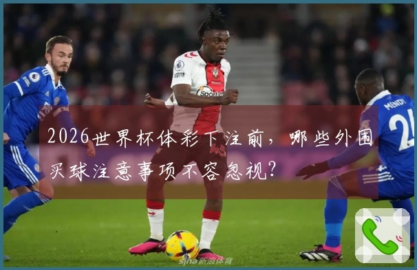 2026世界杯体彩下注前，哪些外围买球注意事项不容忽视？