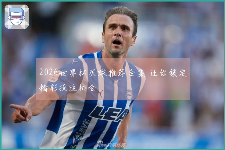 2026世界杯买球推荐合集 让你锁定精彩投注机会