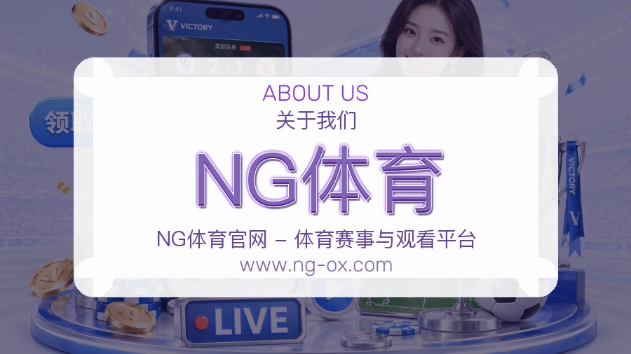<strong>NG体育</strong>平台责任感介绍
